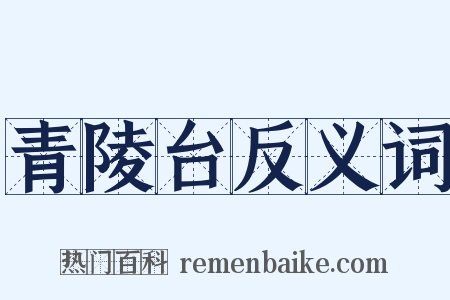青陵台反义词是什么意思的图片